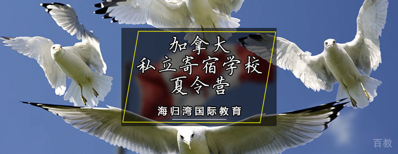 加拿大夏令营校园环境