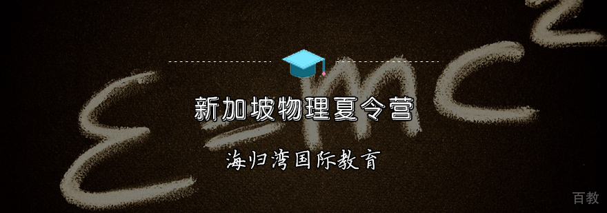 新加坡物理夏令营