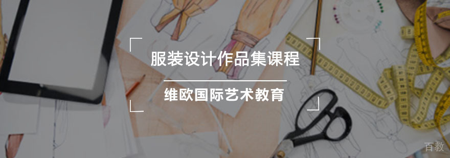 重庆服装设计作品集培训课程