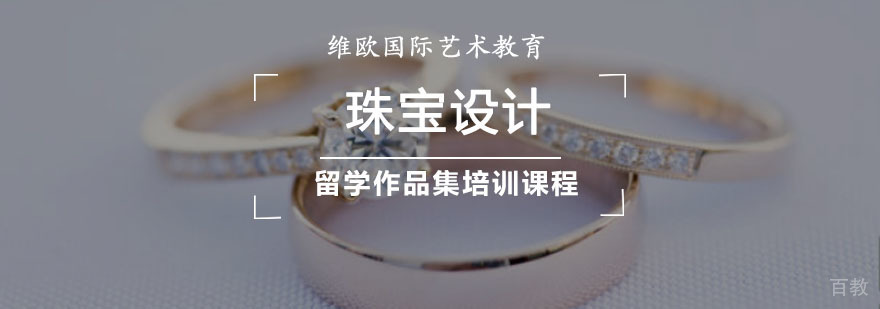 重庆珠宝设计作品集培训