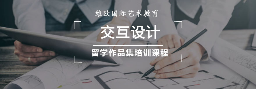 重庆交互设计留学作品集培训课程