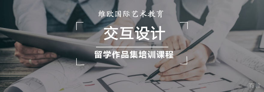 交互设计作品集培训