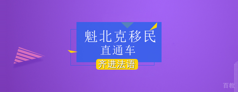 魁北克移民法语培训课程