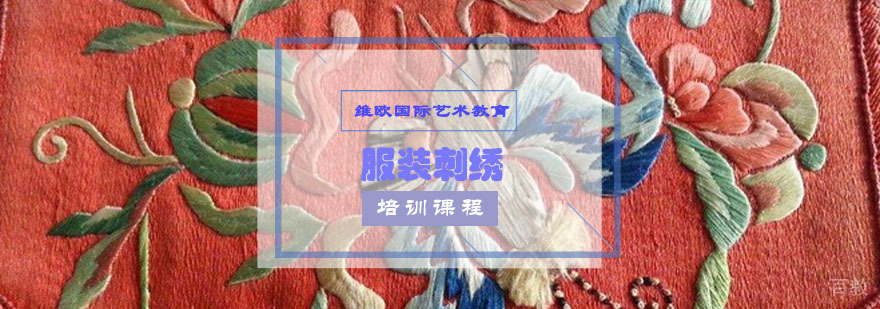 重庆服装刺绣作品集培训