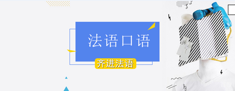 法语口语特色课程教学实景