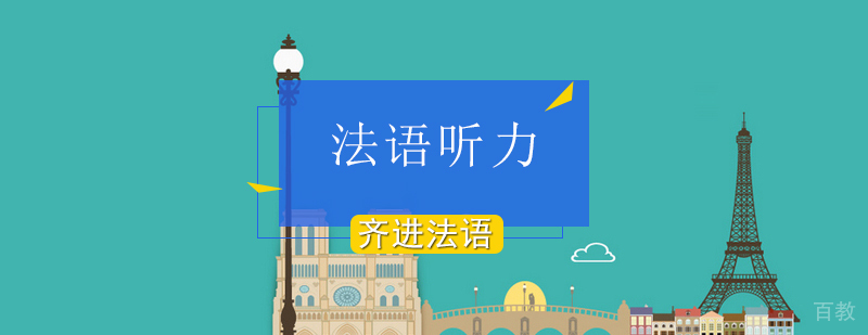 法语听力训练场景
