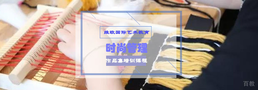 重庆时尚管理作品集培训课程