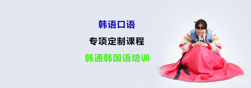 分级韩语口语课程