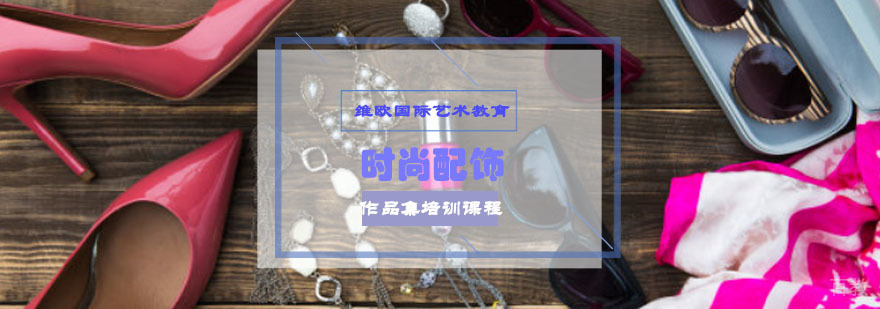 时尚配饰设计作品集培训
