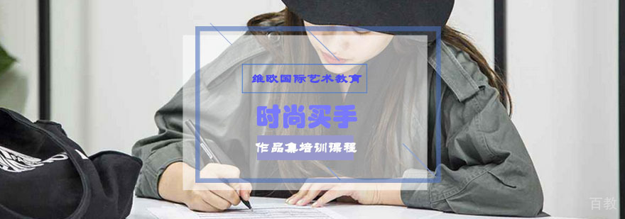 重庆时尚买手作品集培训课程