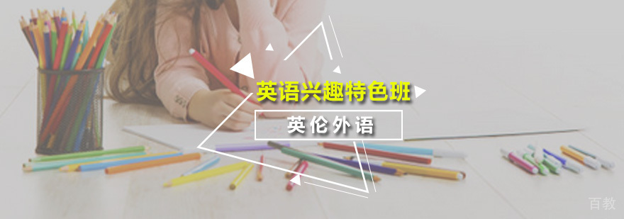 英语兴趣特色培训班
