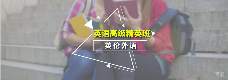 英语高级精英培训班