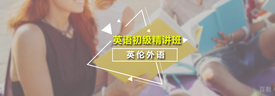英语初级精讲培训班