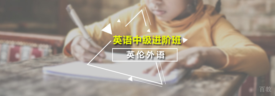 英语中级进阶课程