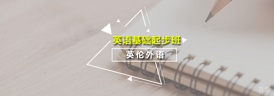 英语基础起步课程