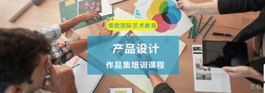 重庆产品设计作品集培训课程