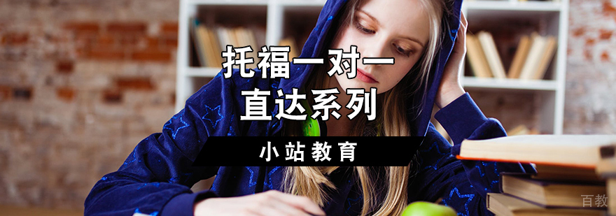 托福一对一直达系列
