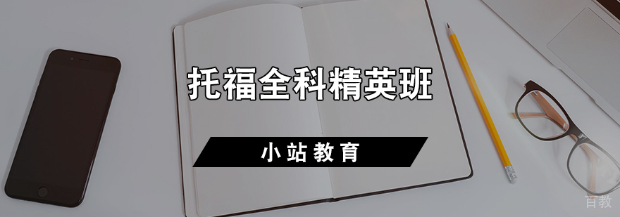 托福全科精英班