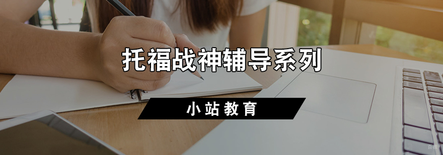 托福战神课程体系