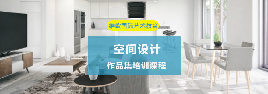 重庆空间设计作品集培训课程