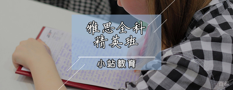 雅思全科精英班