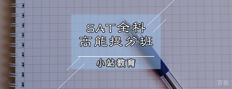 SAT全科高能提分班