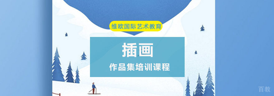 插画作品集创作指导