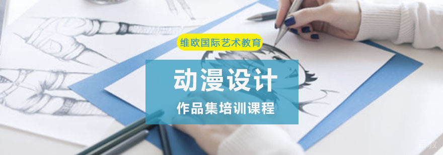 动画设计作品集培训