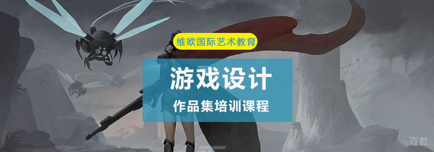 游戏设计作品集培训