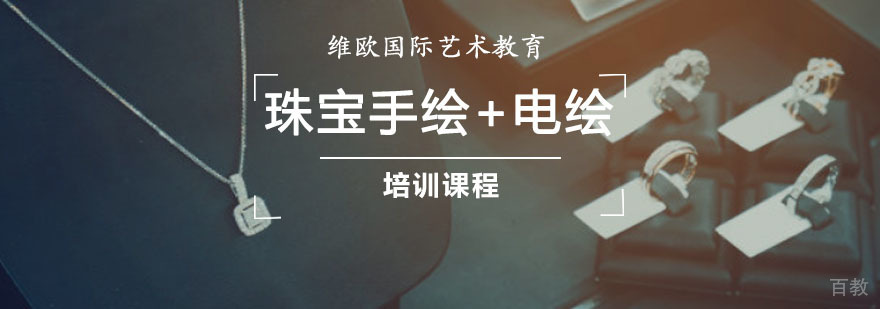 珠宝设计手绘电绘双修课程