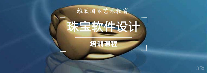 重庆珠宝设计软件培训