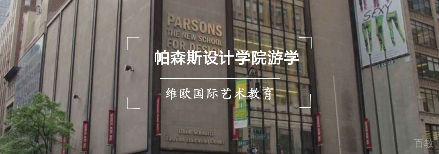 重庆帕森斯设计学院游学