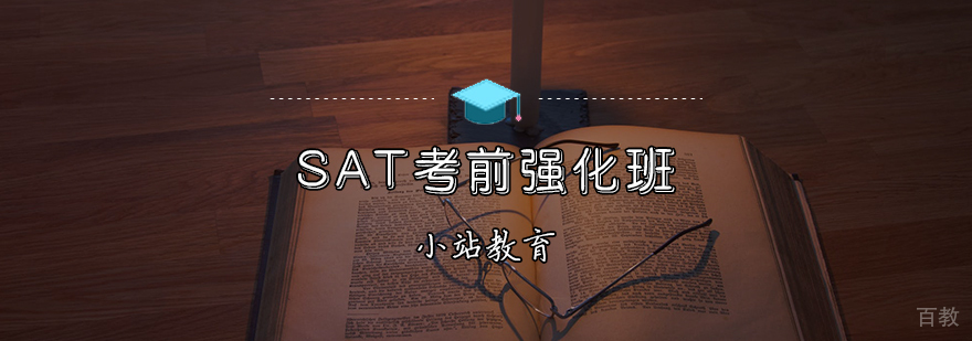 SAT冲刺课程