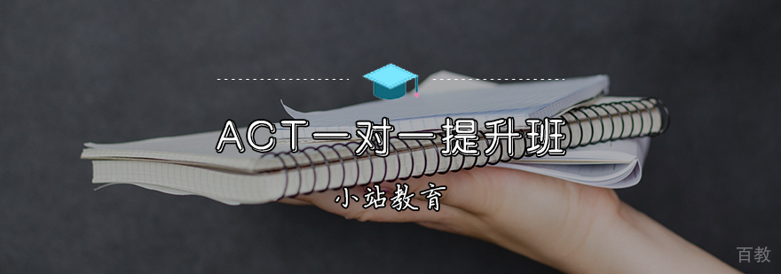 ACT定制化教学