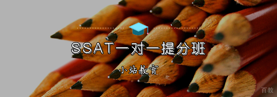 SSAT定制化辅导