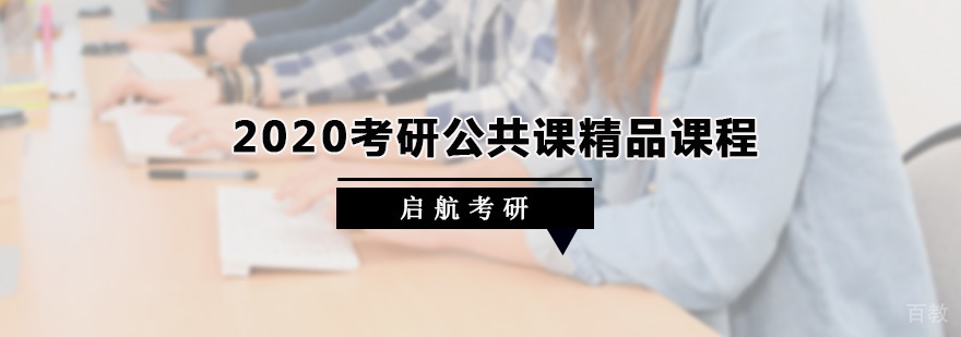 考研公共课精品课程