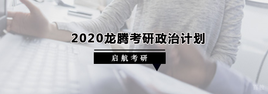 龙腾考研政治计划