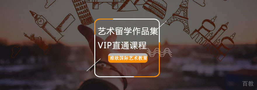重庆艺术留学作品集VIP直通课程