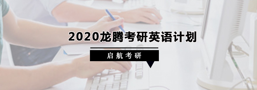 龙腾考研英语课程体系