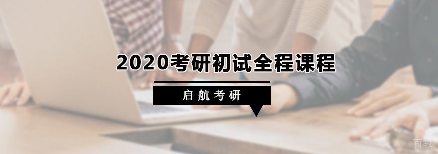 考研初试全程课程