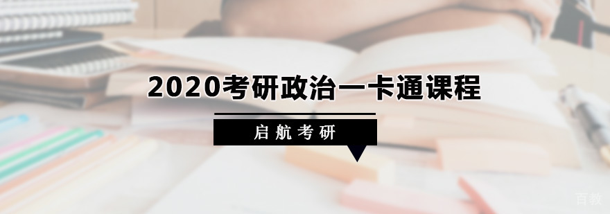 考研政治一卡通课程
