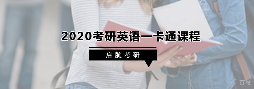考研英语全程培养方案