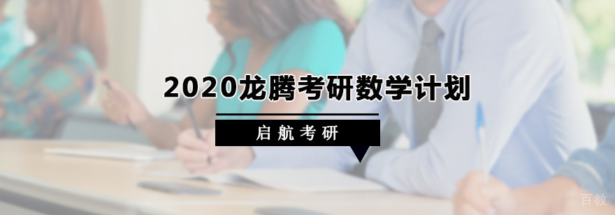 龙腾考研数学计划