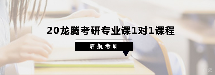 龙腾考研专业课辅导课程