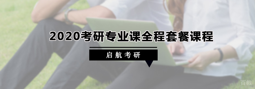 考研专业课全程套餐课程