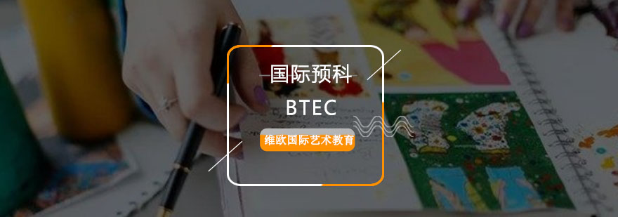 重庆国际BTEC艺术设计预科培训