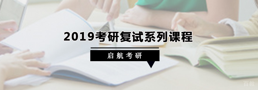 考研复试辅导课程
