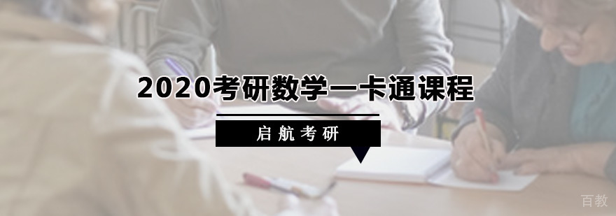 考研数学一卡通课程
