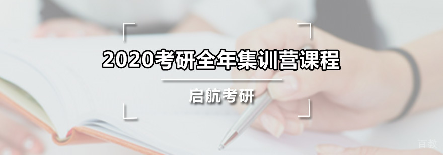 考研全年集训营课程