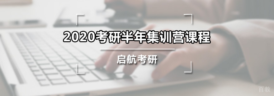 考研半年集训课程